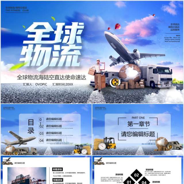 蓝色商务全球物流快递宣传介绍PPT模板 蓝色商务全球物流快递宣传介绍PPT模板