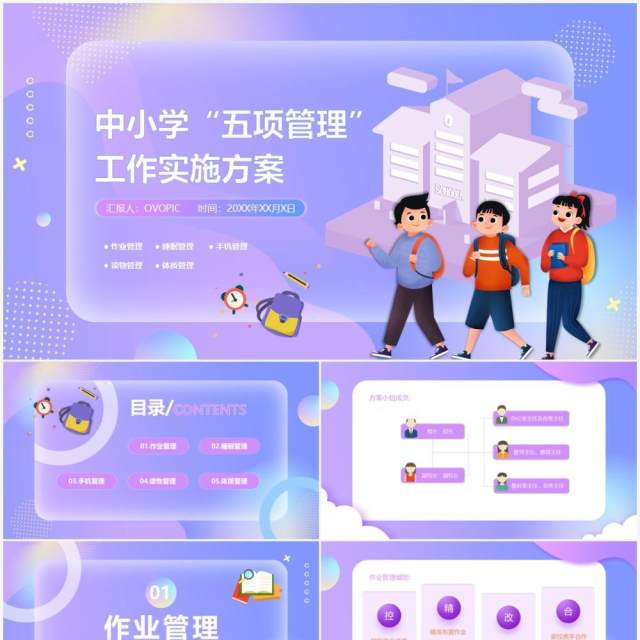 紫色中小学五项管理工作实施方案PPT模板 紫色中小学五项管理工作实施方案PPT模板