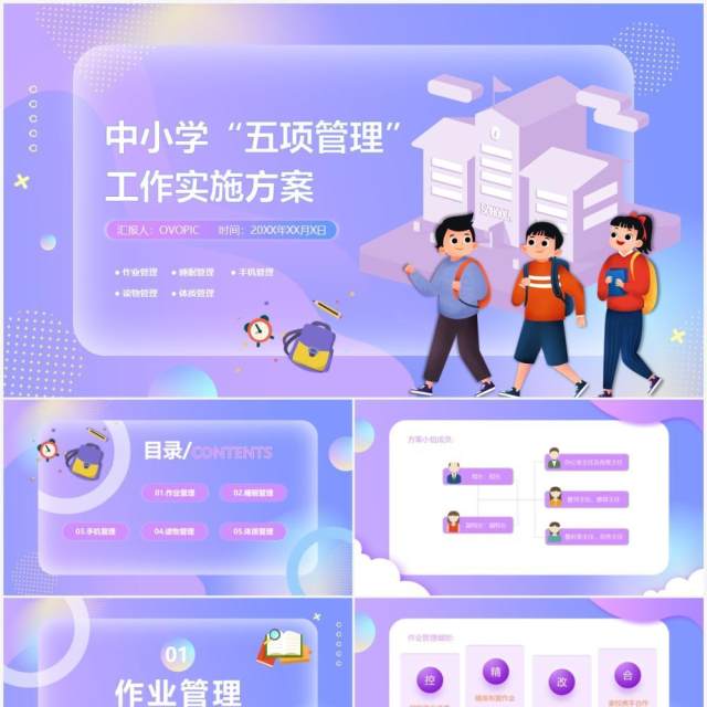 紫色中小学五项管理工作实施方案PPT模板
