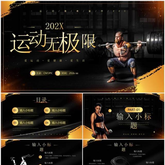 黑金商务风健身运动计划PPT通用模板 黑金商务风健身运动计划PPT通用模板