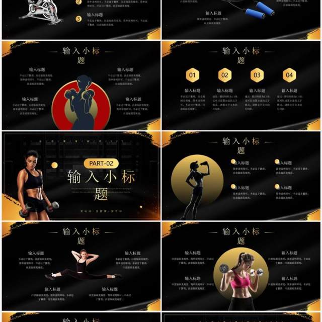 黑金商务风健身运动计划PPT通用模板 黑金商务风健身运动计划PPT通用模板