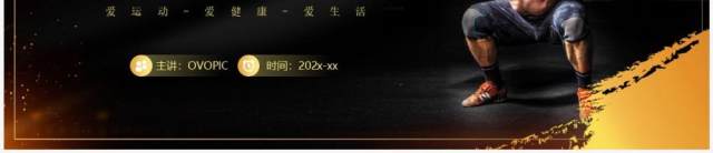 黑金商务风健身运动计划PPT通用模板 黑金商务风健身运动计划PPT通用模板