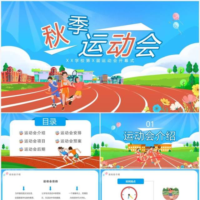 蓝色卡通风校园秋季运动会活动策划PPT模板 蓝色卡通风校园秋季运动会活动策划PPT模板