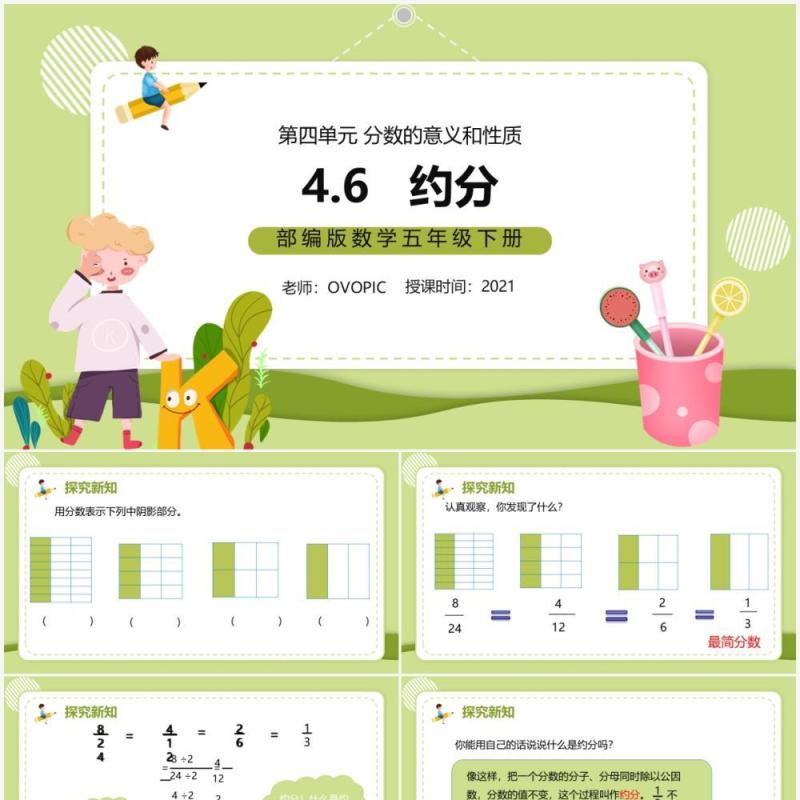 部编版五年级数学下册约分课件PPT模板