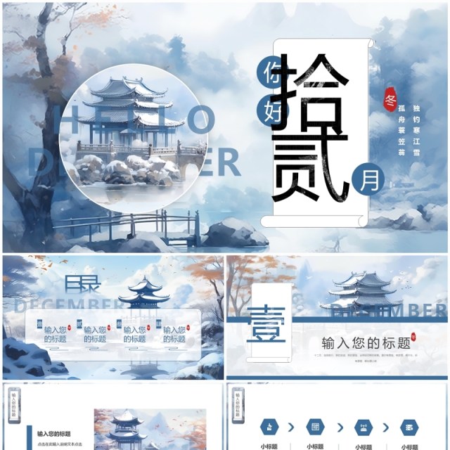 蓝色插画中国风你好拾贰月PPT模板 蓝色插画中国风你好拾贰月PPT模板