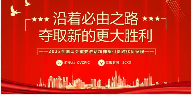 沿着必由之路夺取新的更大胜利党课学习PPT模板