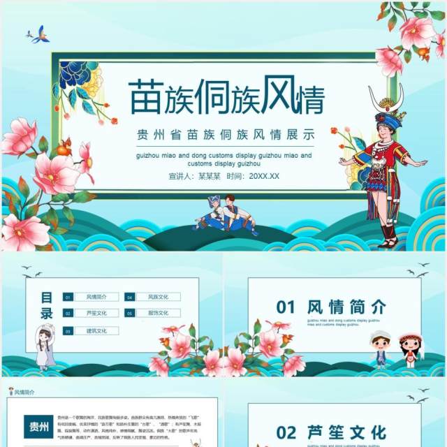 贵州省苗族侗族风情展示动态PPT模板 贵州省苗族侗族风情展示动态PPT模板