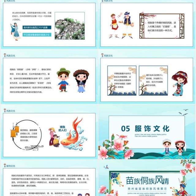 贵州省苗族侗族风情展示动态PPT模板 贵州省苗族侗族风情展示动态PPT模板