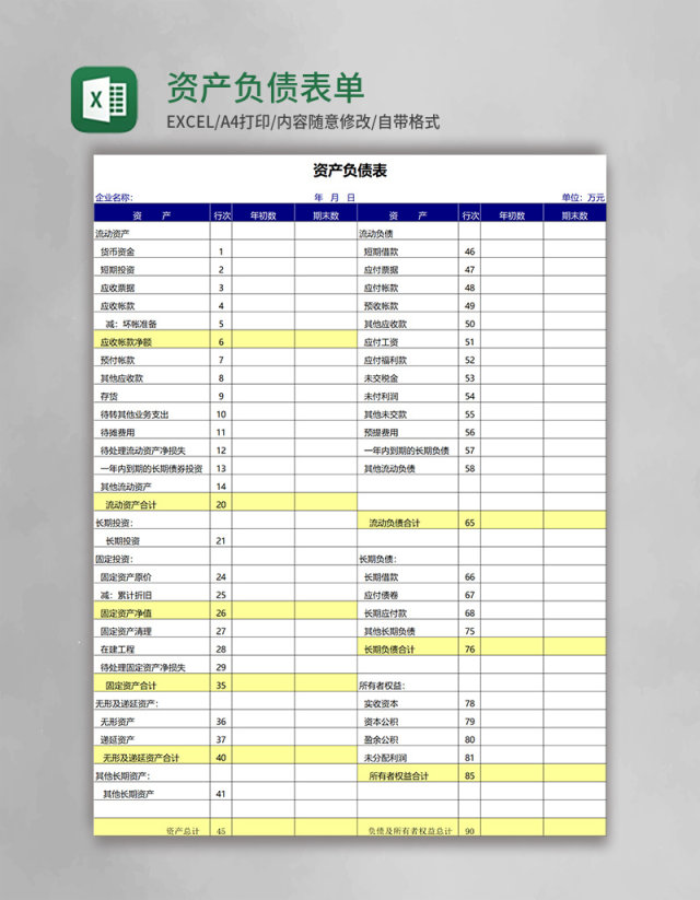 资产负债表单表excel模板