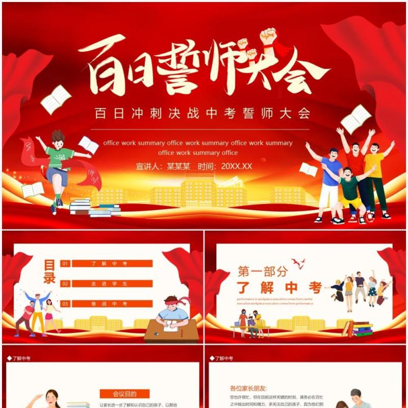 百日冲刺决战中考誓师大会动态PPT模板