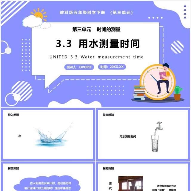 教科版五年级科学下册用水测量时间课件PPT模板