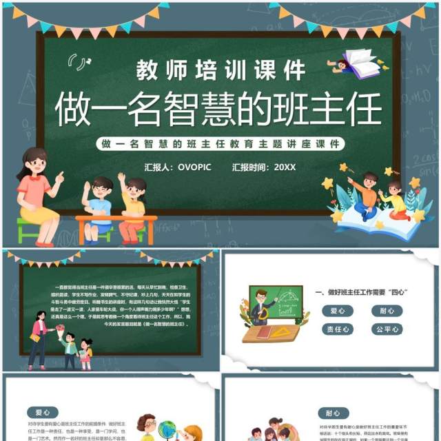 绿色黑板风做一名智慧的班主任PPT模板 绿色黑板风做一名智慧的班主任PPT模板