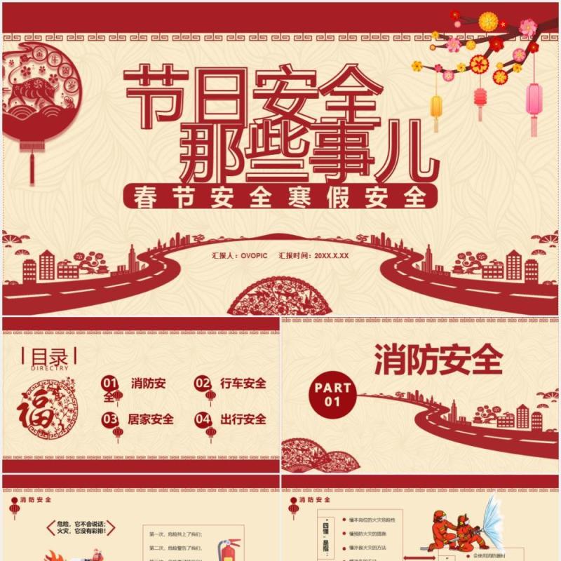 剪纸风节日安全那些事儿春节安全教育通用PPT模板