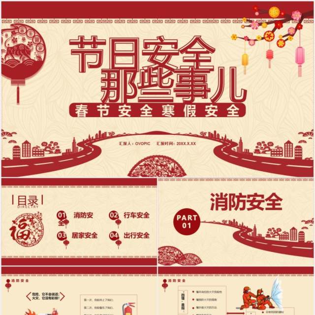 剪纸风节日安全那些事儿春节安全教育通用PPT模板 剪纸风节日安全那些事儿春节安全教育通用PPT模板