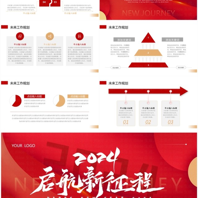 红色商务风2024启航新征程PPT模板