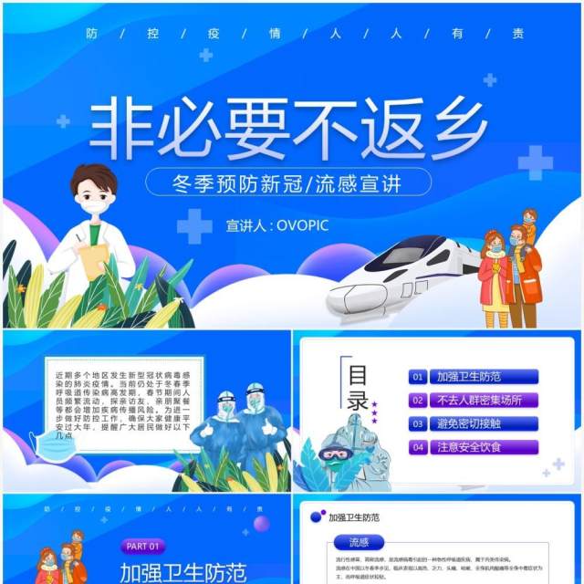 蓝色卡通风非不要不返乡PPT模板 蓝色卡通风非不要不返乡PPT模板