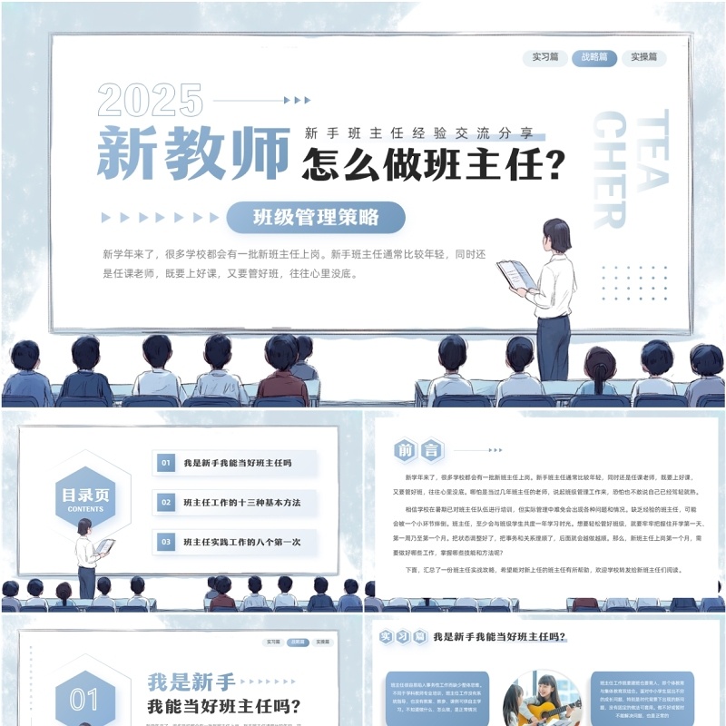 蓝色简约风新手班主任经验交流PPT模板