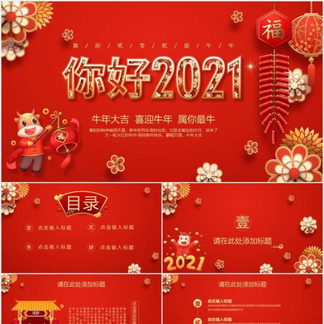 红色喜庆中国风你好2021牛年公司工作报告宣传计划PPT模板