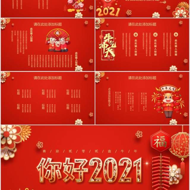 红色喜庆中国风你好2021牛年公司工作报告宣传计划PPT模板