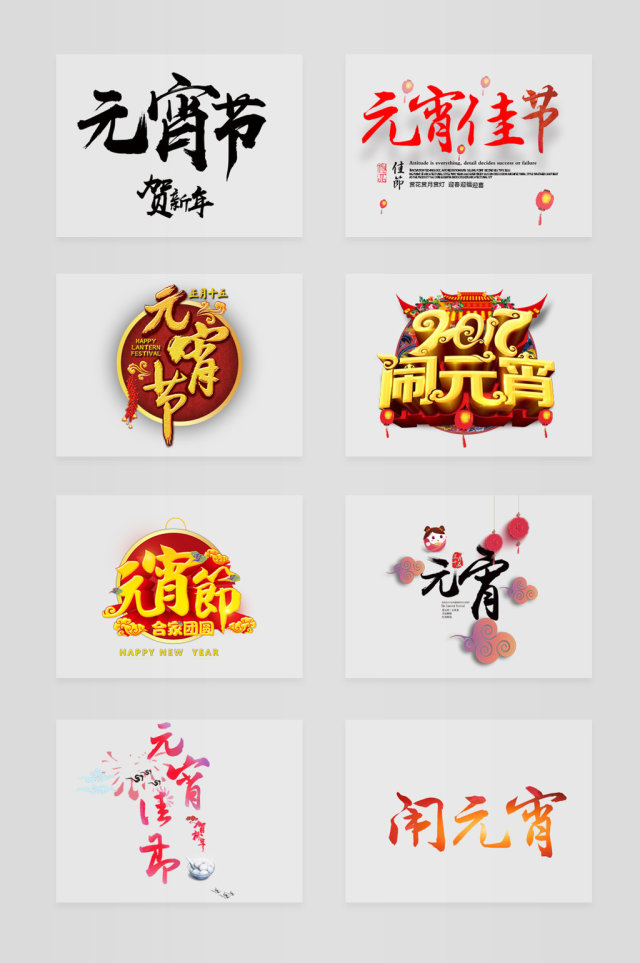 元宵节艺术字 元宵节艺术字