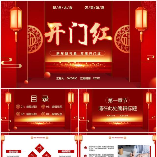 红色中国风2023企业开门红PPT通用模板