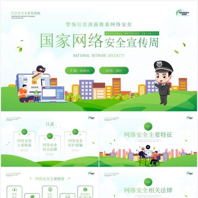 绿色简约风格国家网络安全宣传周知识宣传PPT模板 绿色简约风格国家网络安全宣传周知识宣传PPT模板