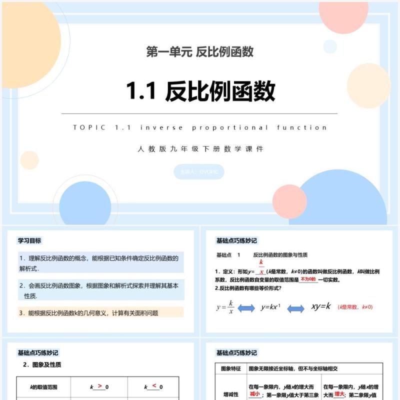 部编版九年级数学下册反比例函数课件PPT模板