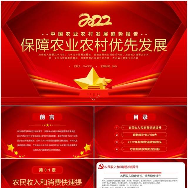 红色简约保障农业农村优先发展PPT模板 红色简约保障农业农村优先发展PPT模板
