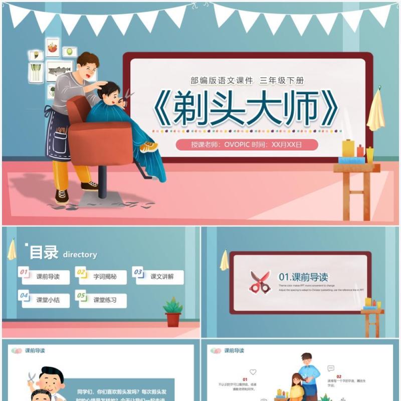 部编版三年级语文下册剃头大师课件PPT模板