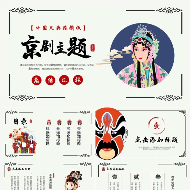 简约创意中国风京剧主题PPT模板 简约创意中国风京剧主题PPT模板