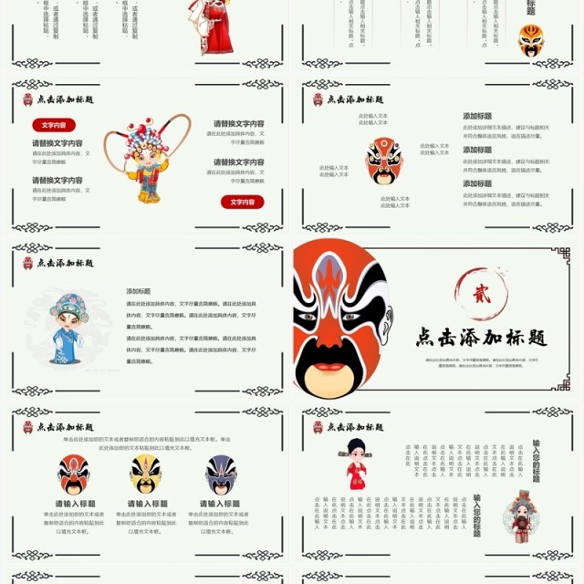 简约创意中国风京剧主题PPT模板 简约创意中国风京剧主题PPT模板