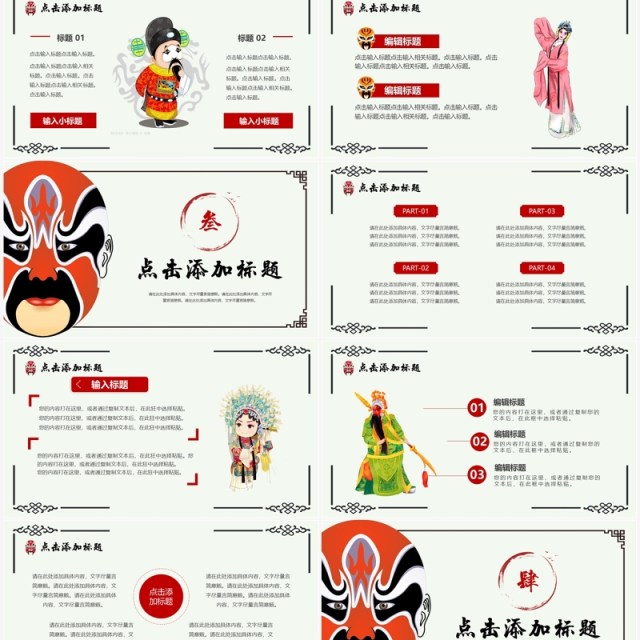 简约创意中国风京剧主题PPT模板 简约创意中国风京剧主题PPT模板