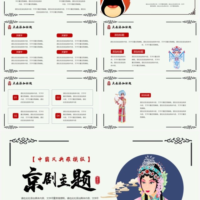 简约创意中国风京剧主题PPT模板 简约创意中国风京剧主题PPT模板