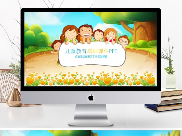 清新可爱卡通儿童PPT培训课件 清新可爱卡通儿童PPT培训课件