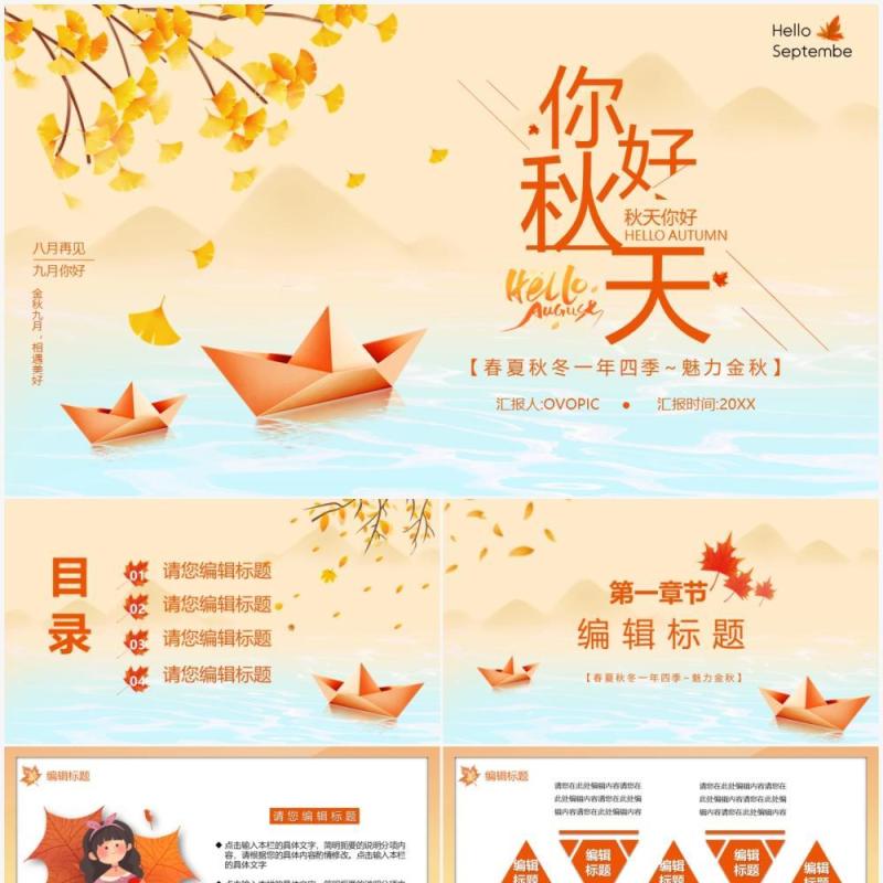 秋天你好简约模板通用