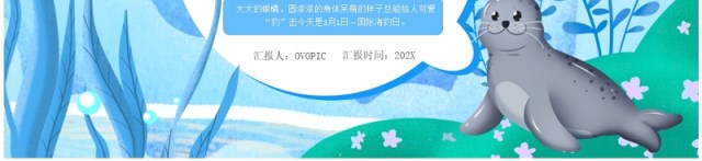 蓝色卡通风国际海豹日PPT模板 蓝色卡通风国际海豹日PPT模板