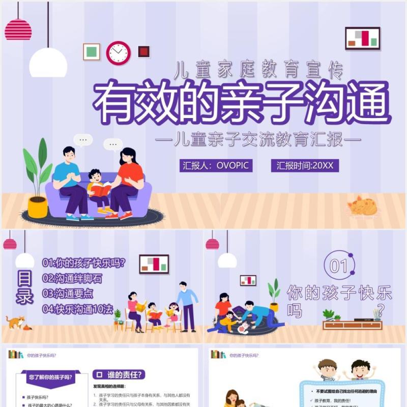 温馨卡通风有效的亲子沟通学校教育培训PPT模板