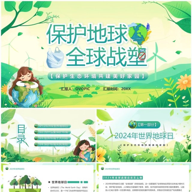 绿色卡通风保护地球全球战塑PPT模板 绿色卡通风保护地球全球战塑PPT模板