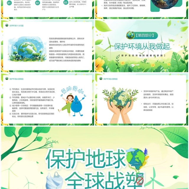 绿色卡通风保护地球全球战塑PPT模板 绿色卡通风保护地球全球战塑PPT模板