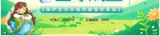绿色卡通风保护地球全球战塑PPT模板 绿色卡通风保护地球全球战塑PPT模板