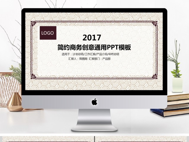 2017简约商务创意商务通用ppt模板