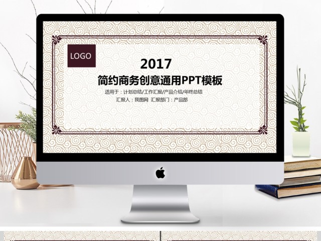 2017简约商务创意商务通用ppt模板 2017简约商务创意商务通用ppt模板