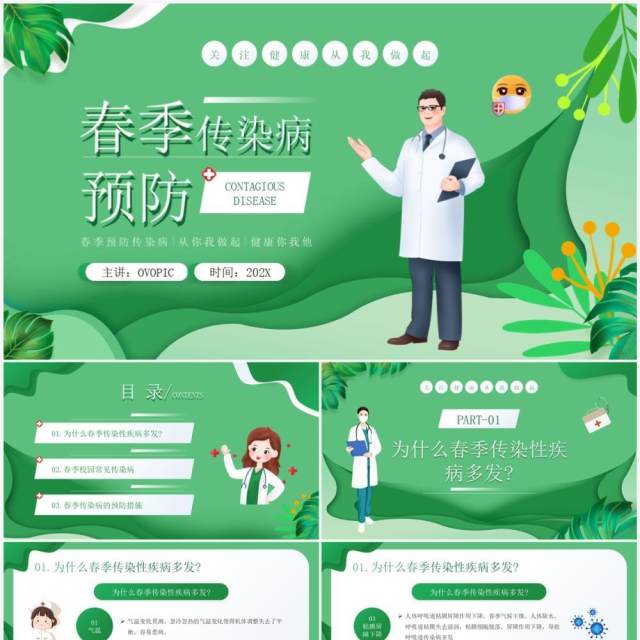 绿色插画风春季传染病预防知识PPT模板 绿色插画风春季传染病预防知识PPT模板