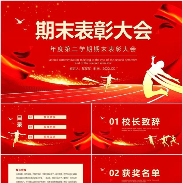 红色年度第二学期期末表彰大会动态PPT模板 红色年度第二学期期末表彰大会动态PPT模板