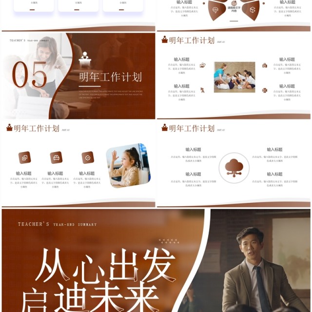 棕色简约风从心出发启迪未来教师年终总结报告PPT模板 棕色简约风从心出发启迪未来教师年终总结报告PPT模板