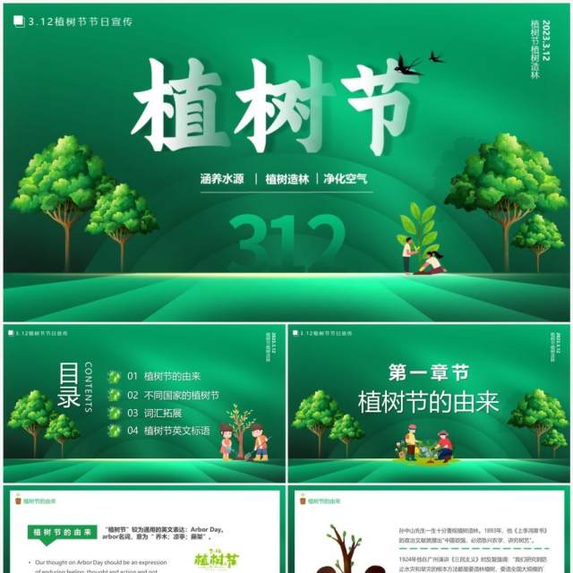 绿色简约卡通风植树节宣传PPT模板 绿色简约卡通风植树节宣传PPT模板