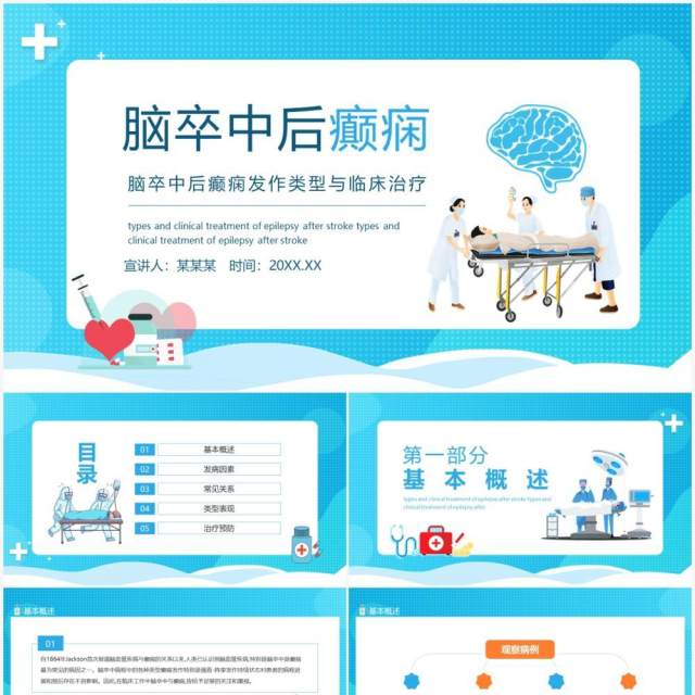 脑卒中后癫痫发作类型与临床治疗动态PPT模板