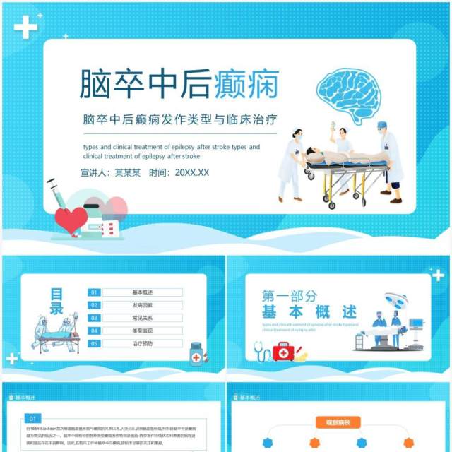 脑卒中后癫痫发作类型与临床治疗动态PPT模板