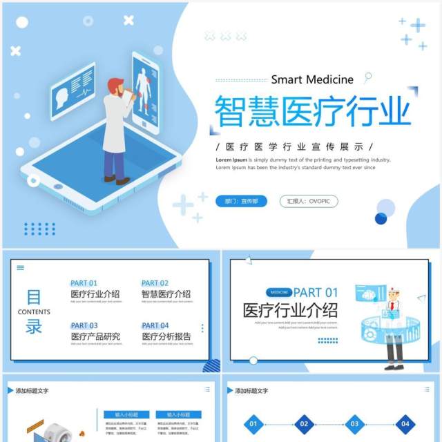 蓝色插画风智慧医疗行业PPT通用模板 蓝色插画风智慧医疗行业PPT通用模板