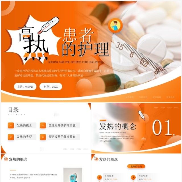 橙色简约风高热患者的护理PPT模板 橙色简约风高热患者的护理PPT模板